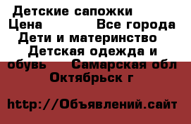 Детские сапожки Reima › Цена ­ 1 000 - Все города Дети и материнство » Детская одежда и обувь   . Самарская обл.,Октябрьск г.